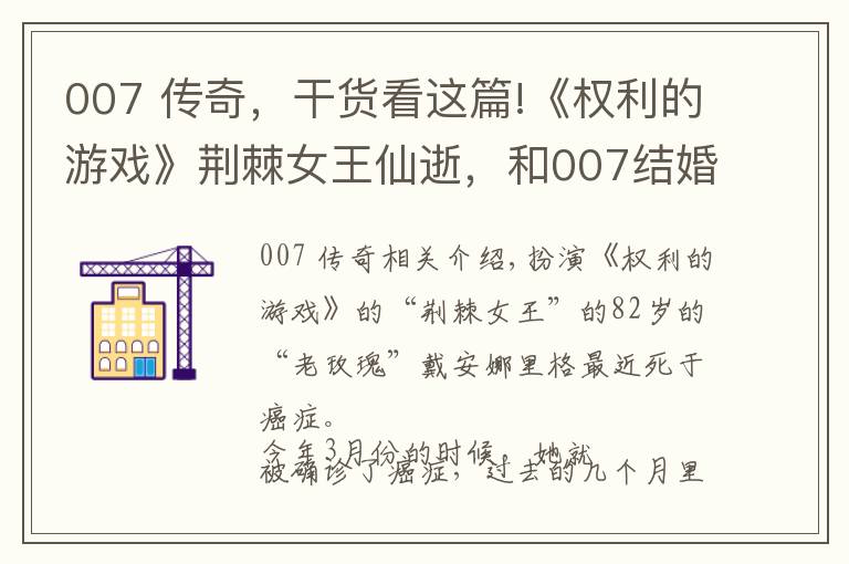 007 传奇,干货看这篇!《权利的游戏》荆棘女王仙逝,和007结婚的邦女郎,传奇的人生