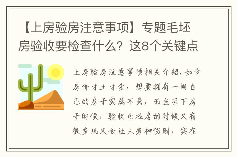 【上房验房注意事项】专题毛坯房验收要检查什么?这8个关键点非常重要,建议大家记下