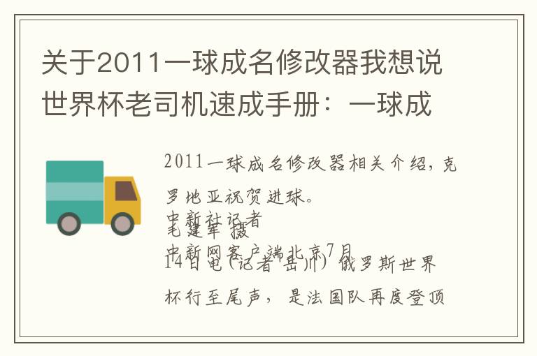 关于2011一球成名修改器我想说世界杯老司机速成手册:一球成名,正待后来者