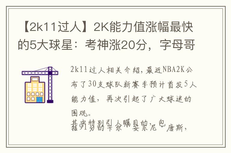 【2k11过人】2K能力值涨幅最快的5大球星:考神涨20分,字母哥6年猛涨34分