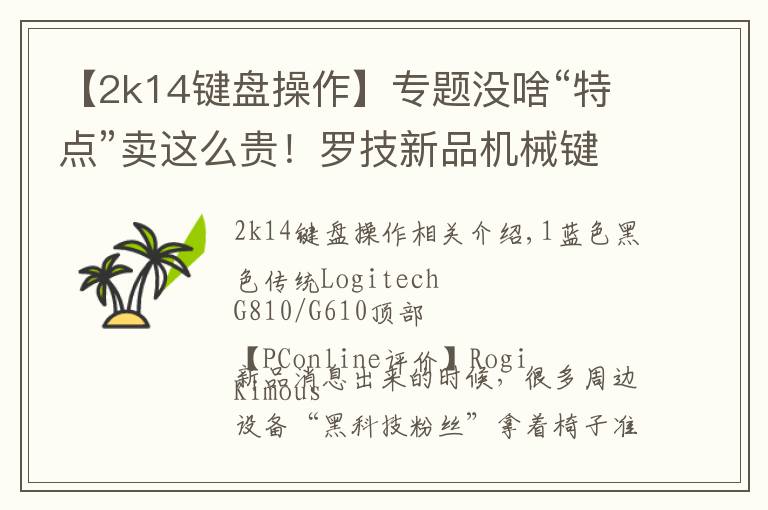 【2k14键盘操作】专题没啥“特点”卖这么贵!罗技新品机械键盘