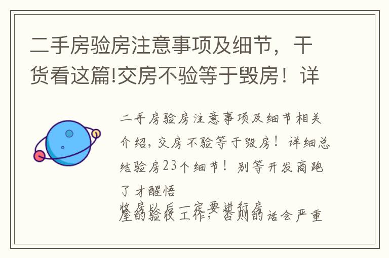 二手房验房注意事项及细节,干货看这篇!交房不验等于毁房!详细总结验房23个细节!别等开发商跑了才醒悟