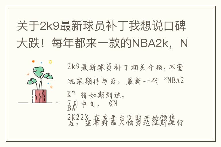 关于2k9最新球员补丁我想说口碑大跌!每年都来一款的NBA2k,NBA还是摇钱树吗?