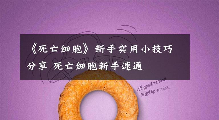 《死亡细胞》新手实用小技巧分享 死亡细胞新手速通