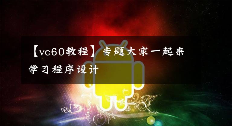 【vc60教程】专题大家一起来学习程序设计