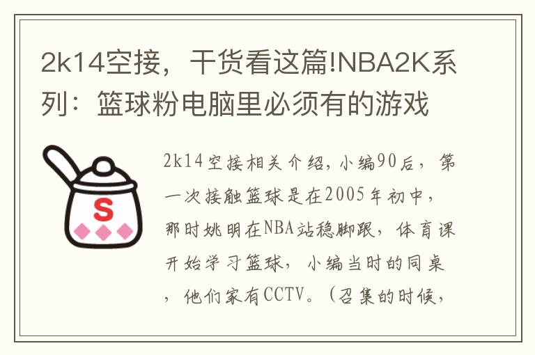 2k14空接，干货看这篇!NBA2K系列：篮球粉电脑里必须有的游戏，哪一代最具可玩性？