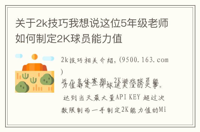 关于2k技巧我想说这位5年级老师如何制定2K球员能力值