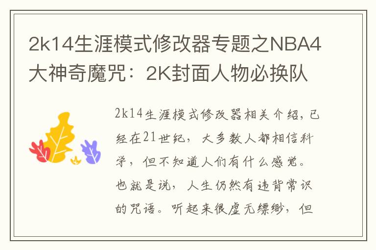 2k14生涯模式修改器专题之NBA4大神奇魔咒:2K封面人物必换队,近37年决赛球队都有奥胖队友