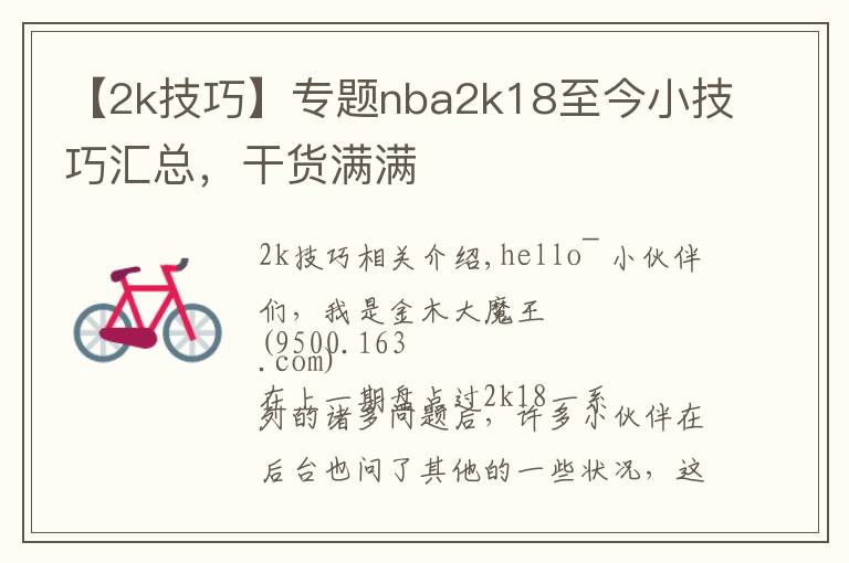 【2k技巧】专题nba2k18至今小技巧汇总，干货满满