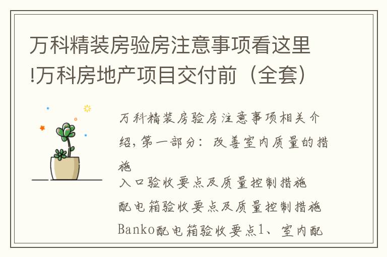 万科精装房验房注意事项看这里!万科房地产项目交付前(全套)验收要点与质量控制措施