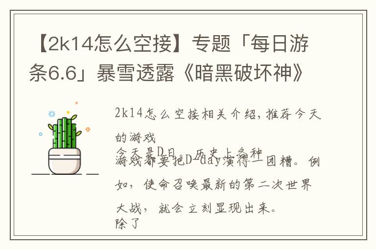 【2k14怎么空接】专题「每日游条6.6」暴雪透露《暗黑破坏神》将有新作?