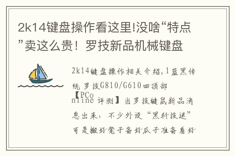 2k14键盘操作看这里!没啥“特点”卖这么贵!罗技新品机械键盘