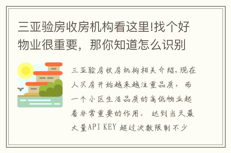 三亚验房收房机构看这里!找个好物业很重要,那你知道怎么识别“假物业”么?
