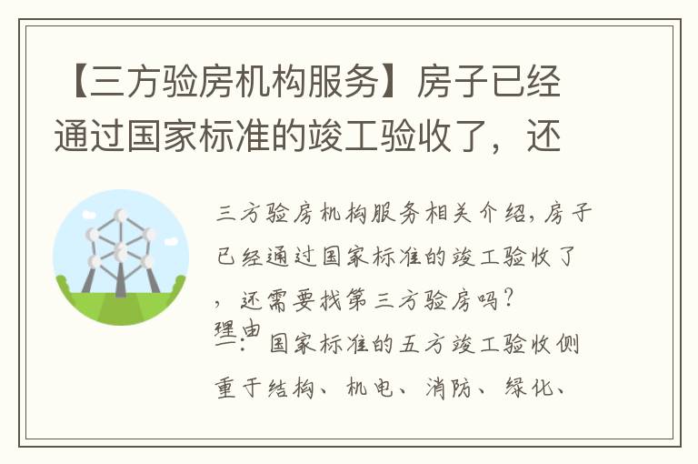 【三方验房机构服务】房子已经通过国家标准的竣工验收了,还需要找第三方验房吗?