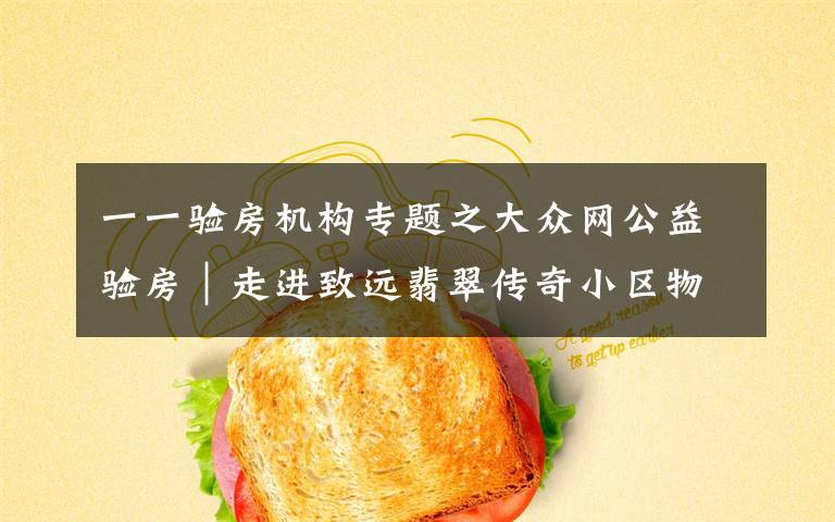 一一验房机构专题之大众网公益验房|走进致远翡翠传奇小区物业,已对问题进行统计