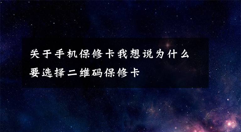 关于手机保修卡我想说为什么要选择二维码保修卡