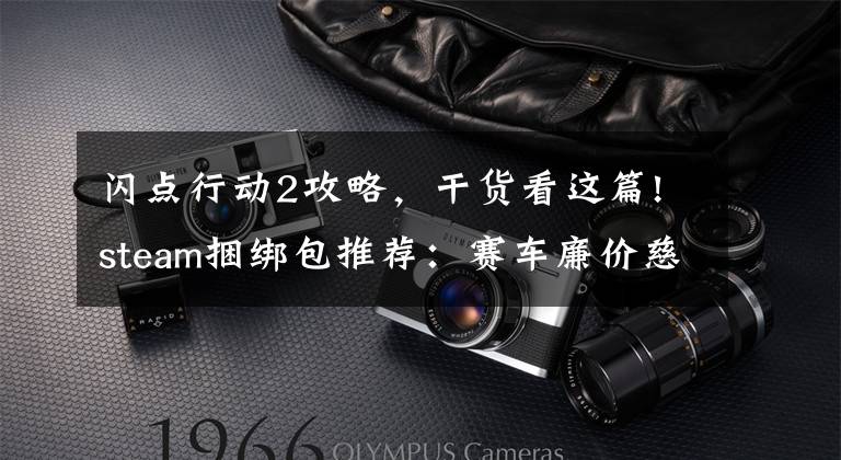 闪点行动2攻略，干货看这篇!steam捆绑包推荐：赛车廉价慈善包，方向盘爱好者必备