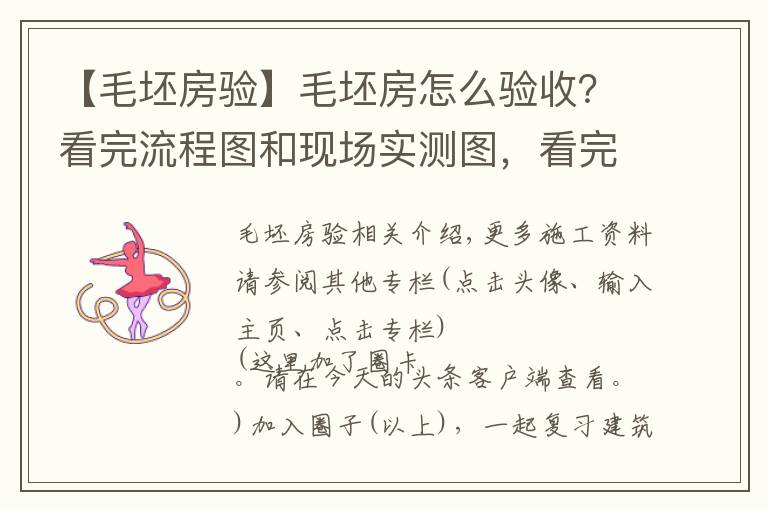 【毛坯房验】毛坯房怎么验收?看完流程图和现场实测图,看完后都能懂,请收藏