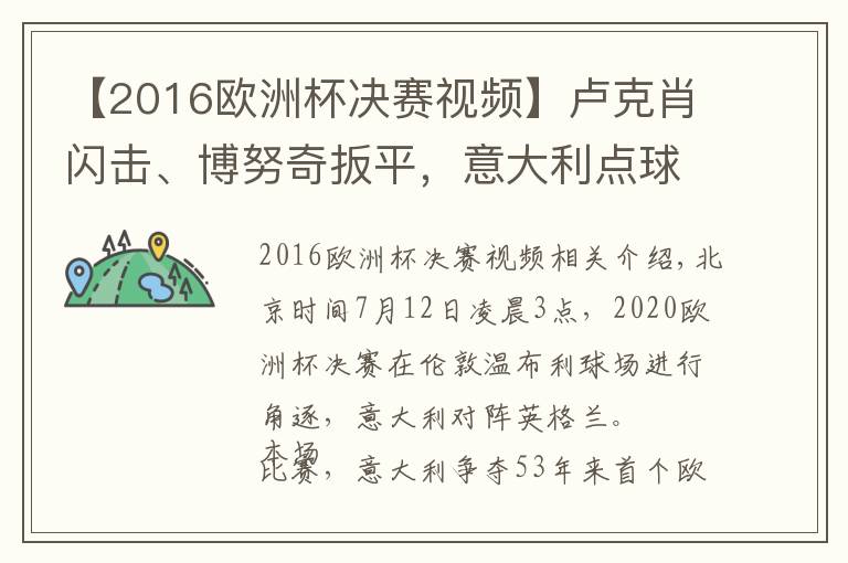【2016欧洲杯决赛视频】卢克肖闪击、博努奇扳平,意大利点球4比3胜英格兰,时隔53年再夺欧洲杯冠军