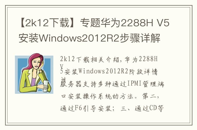 【2k12下载】专题华为2288H V5 安装Windows2012R2步骤详解