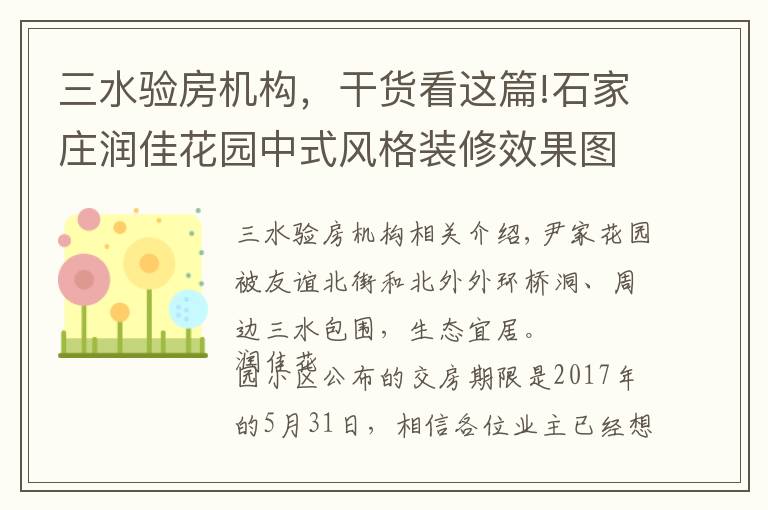 三水验房机构，干货看这篇!石家庄润佳花园中式风格装修效果图
