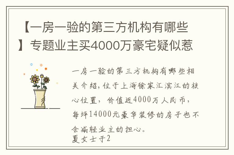 【一房一验的第三方机构有哪些】专题业主买4000万豪宅疑似惹上皮肤病，质疑验收有问题