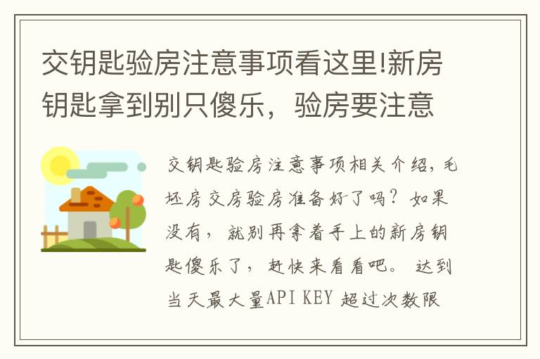 交钥匙验房注意事项看这里!新房钥匙拿到别只傻乐,验房要注意什么要记牢
