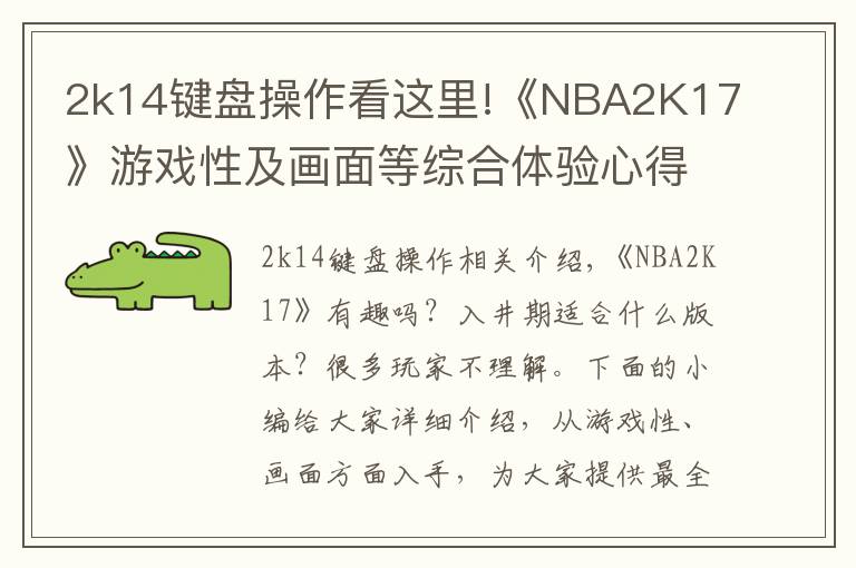 2k14键盘操作看这里!《NBA2K17》游戏性及画面等综合体验心得 NBA2K17好不好玩