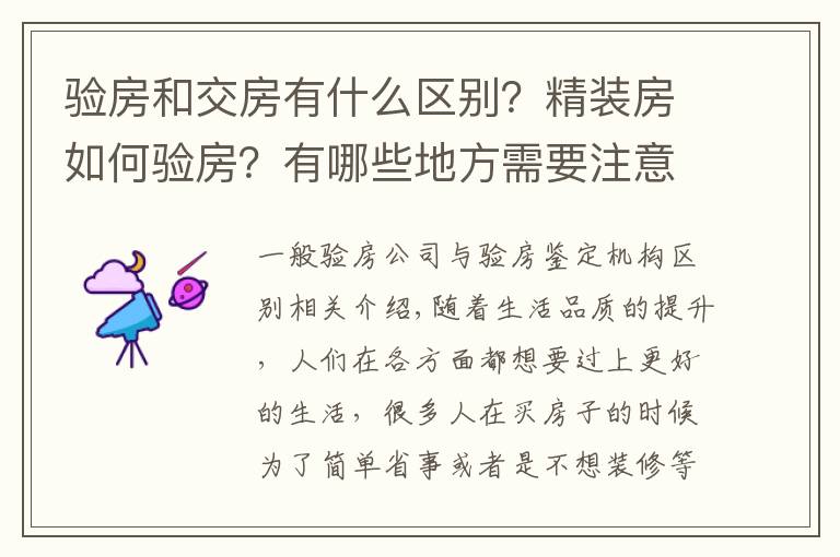 验房和交房有什么区别?精装房如何验房?有哪些地方需要注意