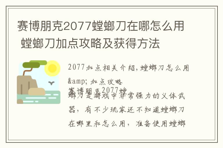 赛博朋克2077螳螂刀在哪怎么用 螳螂刀加点攻略及获得方法