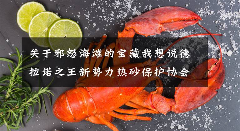 关于邪怒海滩的宝藏我想说德拉诺之王新势力热砂保护协会声望攻略