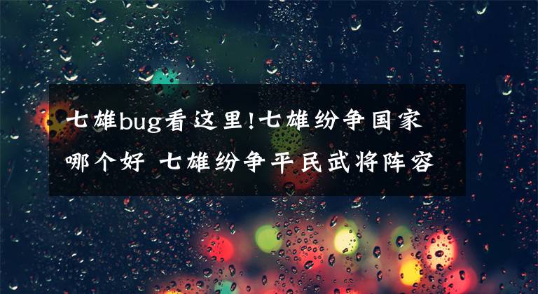 七雄bug看这里!七雄纷争国家哪个好 七雄纷争平民武将阵容搭配推荐