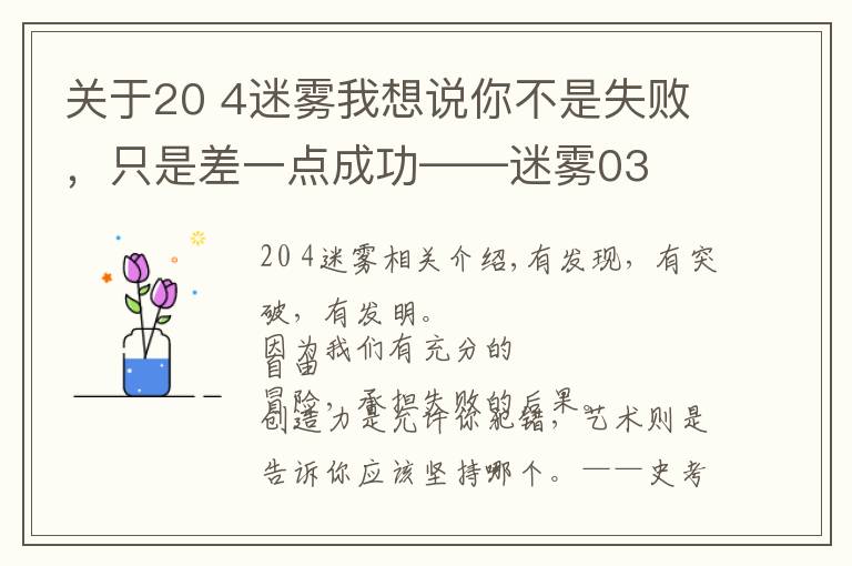 关于20 4迷雾我想说你不是失败,只是差一点成功——迷雾03