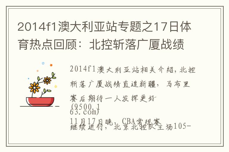 2014f1澳大利亚站专题之17日体育热点回顾:北控斩落广厦战绩直追新疆,马布里赛后期待一人发挥更好