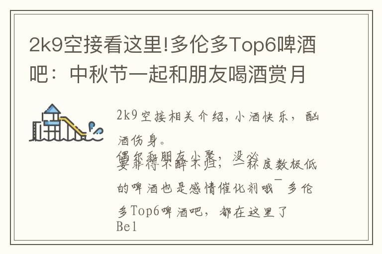 2k9空接看这里!多伦多Top6啤酒吧:中秋节一起和朋友喝酒赏月吧~