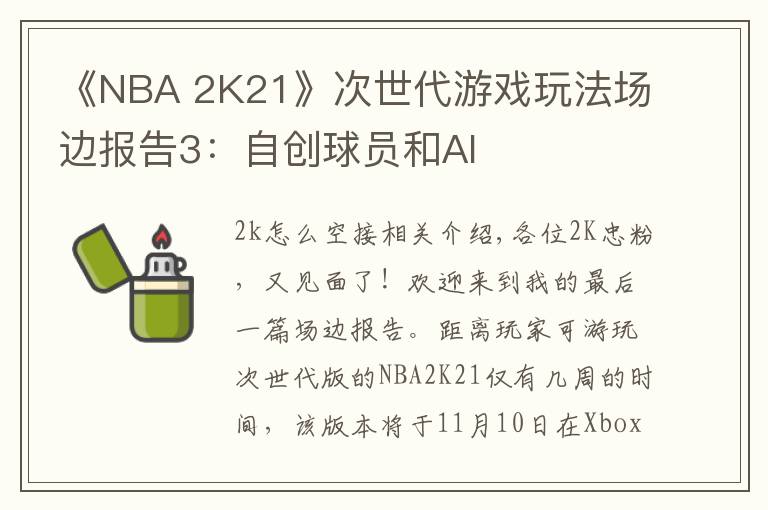 《NBA 2K21》次世代游戏玩法场边报告3:自创球员和AI