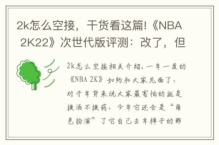 2k怎么空接,干货看这篇!《NBA 2K22》次世代版评测:改了,但没完全改