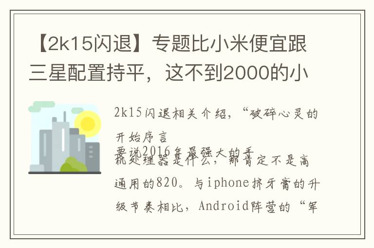 【2k15闪退】专题比小米便宜跟三星配置持平,这不到2000的小屏手机哪点戳痛你