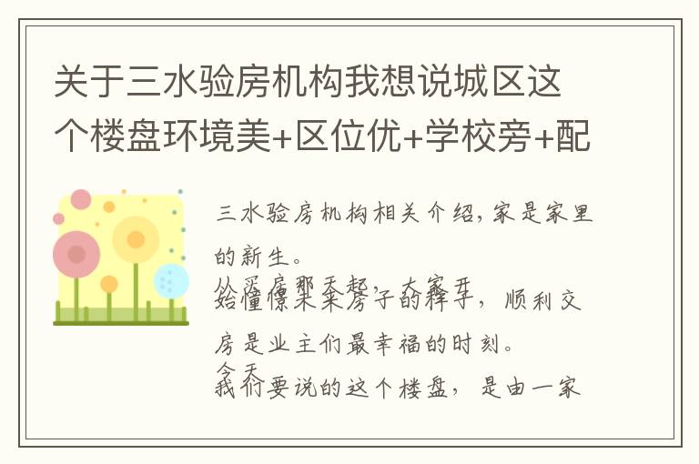 关于三水验房机构我想说城区这个楼盘环境美+区位优+学校旁+配套足,近百户业主喜提新居
