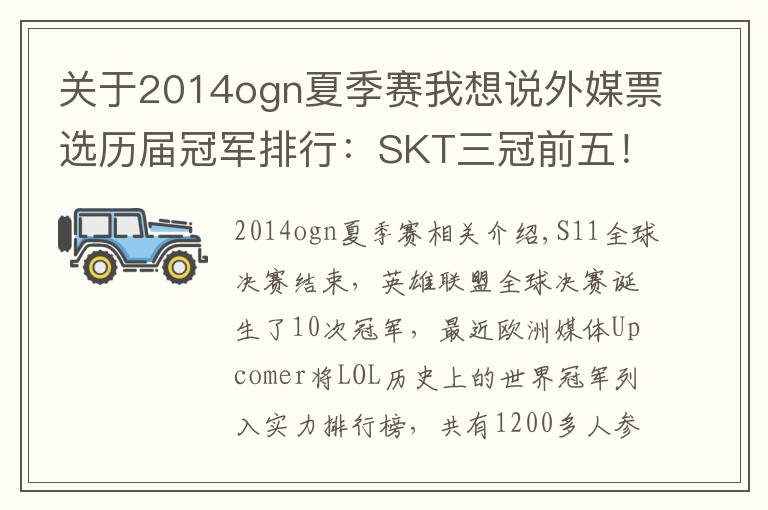 关于2014ogn夏季赛我想说外媒票选历届冠军排行：SKT三冠前五！FPX倒数第三