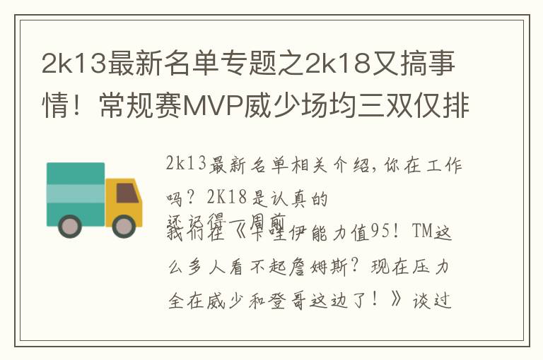 2k13最新名单专题之2k18又搞事情!常规赛MVP威少场均三双仅排第五?