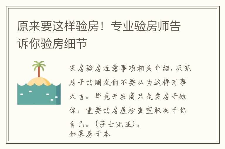 原来要这样验房!专业验房师告诉你验房细节