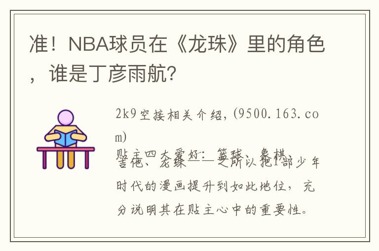 准!NBA球员在《龙珠》里的角色,谁是丁彦雨航?