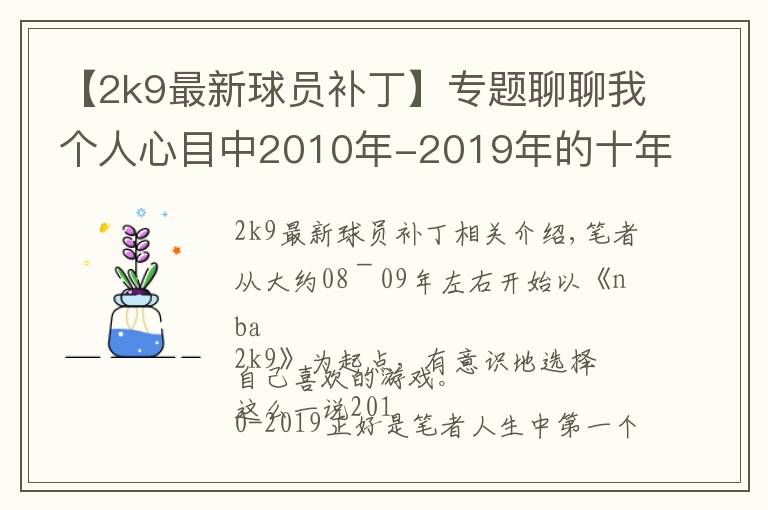 【2k9最新球员补丁】专题聊聊我个人心目中2010年-2019年的十年20佳游戏