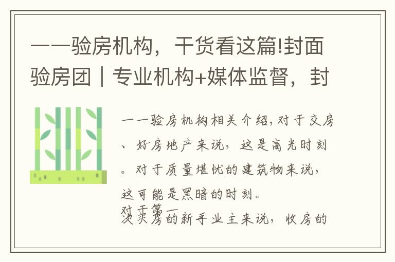一一验房机构，干货看这篇!封面验房团｜专业机构+媒体监督，封面新闻推出“免费验房”服务 助力业主安心收房