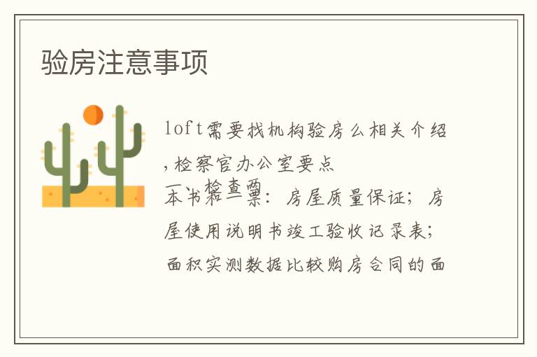 验房注意事项