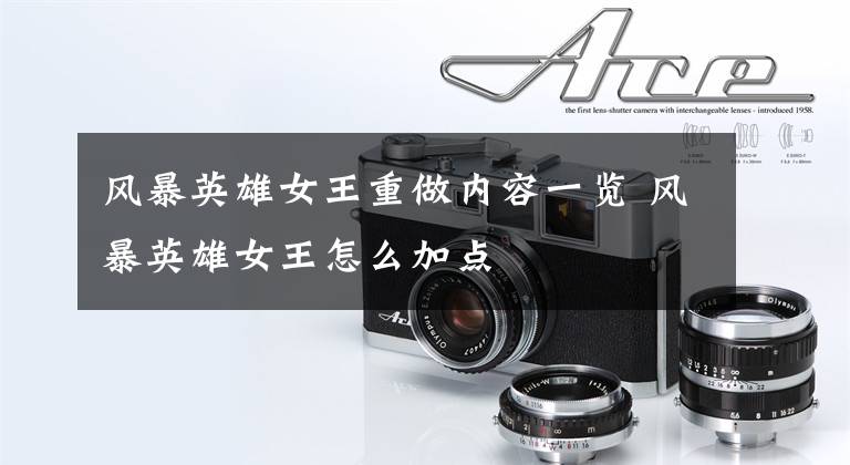 风暴英雄女王重做内容一览 风暴英雄女王怎么加点