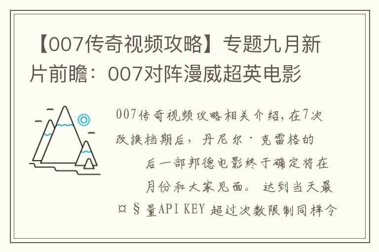 【007传奇视频攻略】专题九月新片前瞻:007对阵漫威超英电影