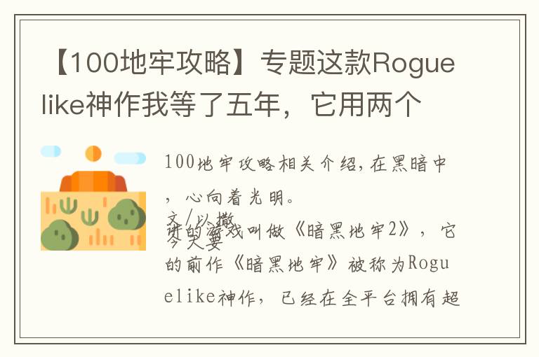 【100地牢攻略】专题这款Roguelike神作我等了五年,它用两个回合又把我逼疯了