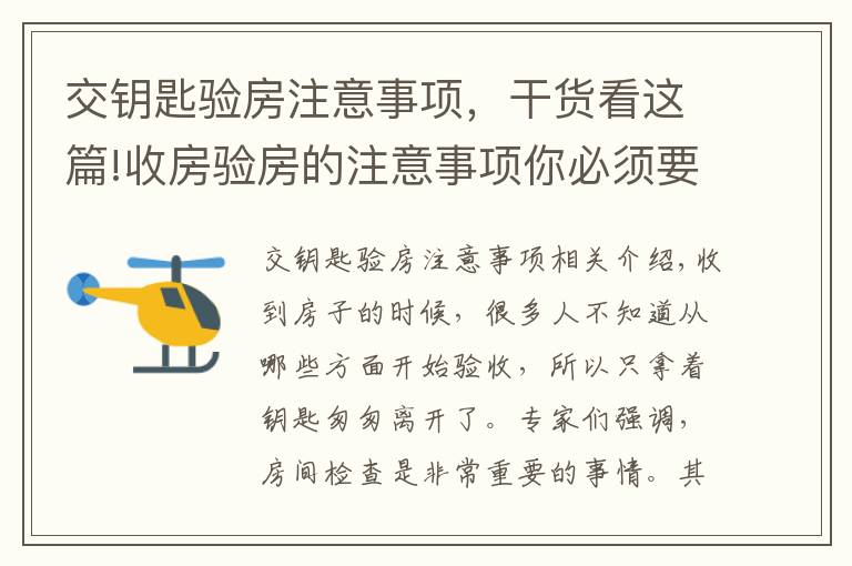 交钥匙验房注意事项,干货看这篇!收房验房的注意事项你必须要知道